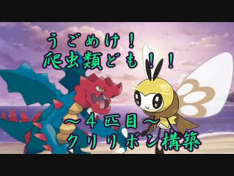 ポケモン 爬虫類ども 全14件 うみノ爬虫類さんのシリーズ ニコニコ動画