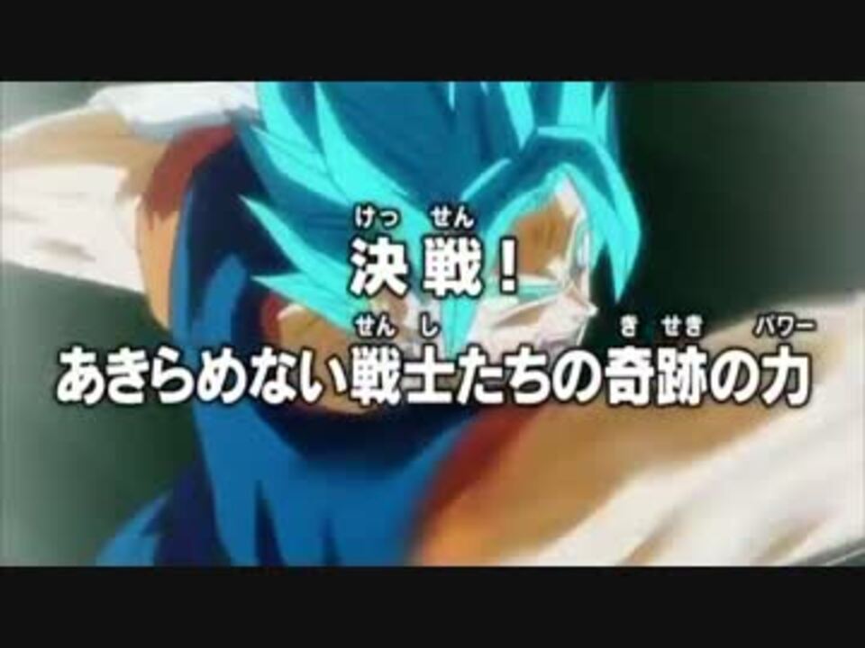 ドラゴンボール超 Z風 次回予告 ニコニコ動画