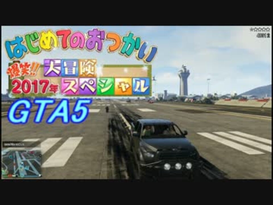 Gta5 オンラインでフレとはじめてのおつかい２０１７ ニコニコ動画