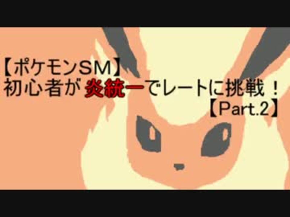 ポケモンsm 初心者が炎統一でレートに挑戦 Part 2 ニコニコ動画