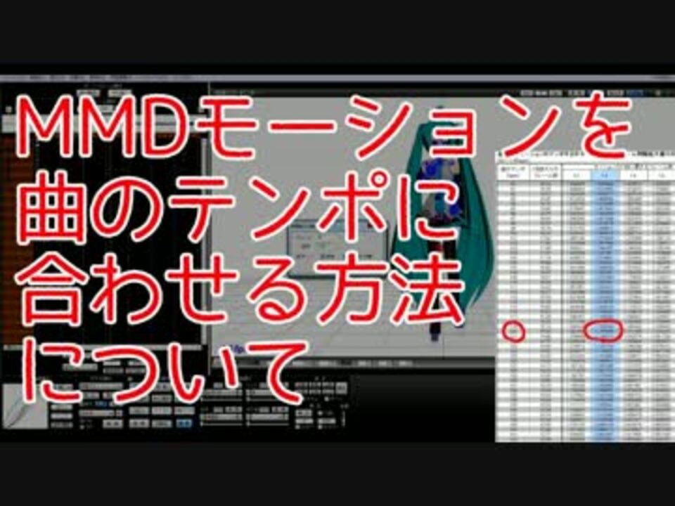 Mmdのモーションを曲のテンポに合わせる方法について ニコニコ動画