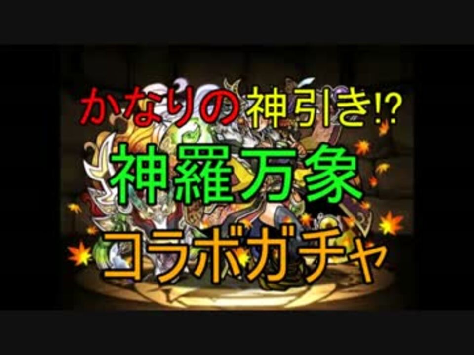 パズドラ アテナアナザー1点狙いのコラボガチャ ニコニコ動画