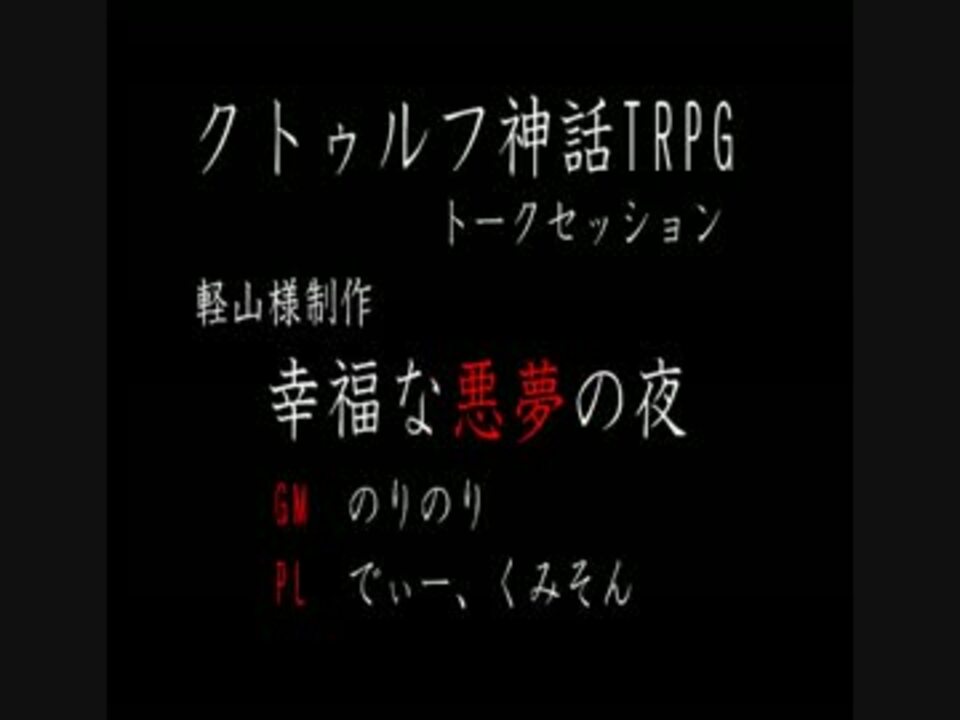 クトゥルフ神話trpg オンセ 幸福な悪夢の夜 その１ 赤裸々部 ニコニコ動画