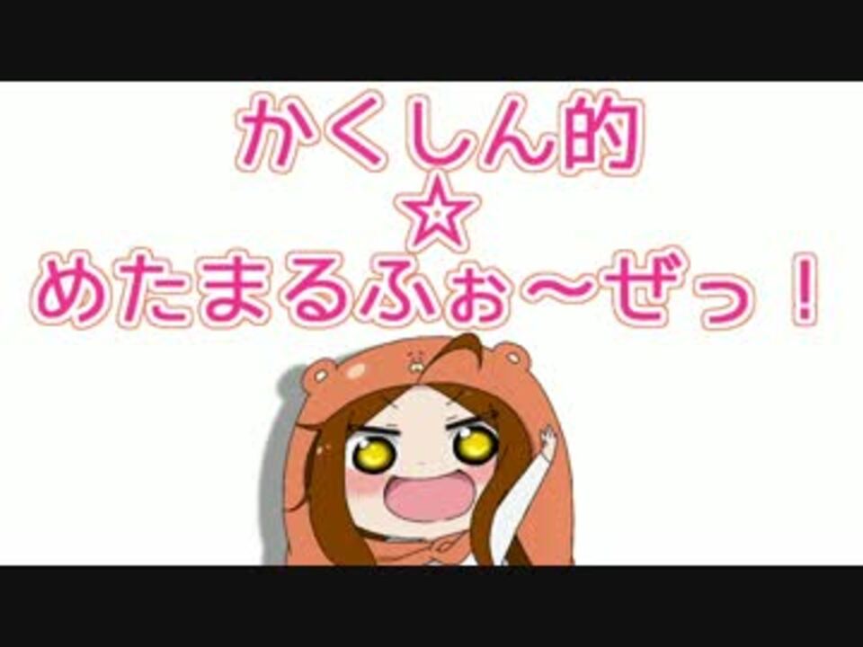 歌ってみた かくしん的 めたまるふぉ ぜっ R2じょー ニコニコ動画