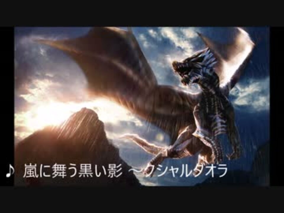 作業用bgm モンスターハンター 狩猟音楽集 古龍編 ニコニコ動画