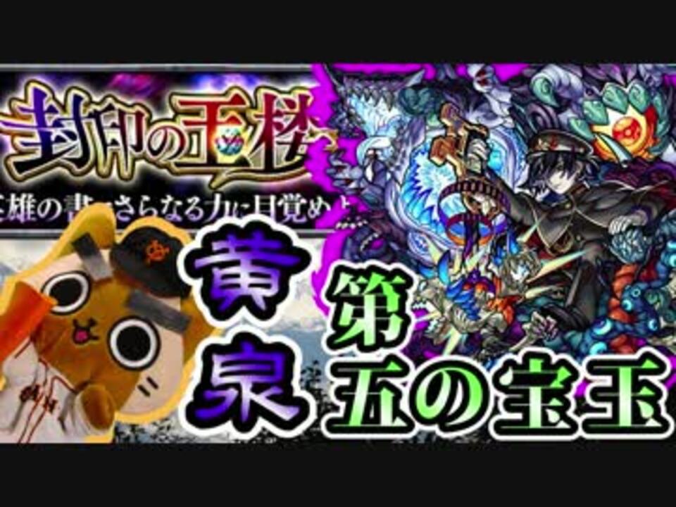 人気の モンスト 黄泉 動画 21本 ニコニコ動画