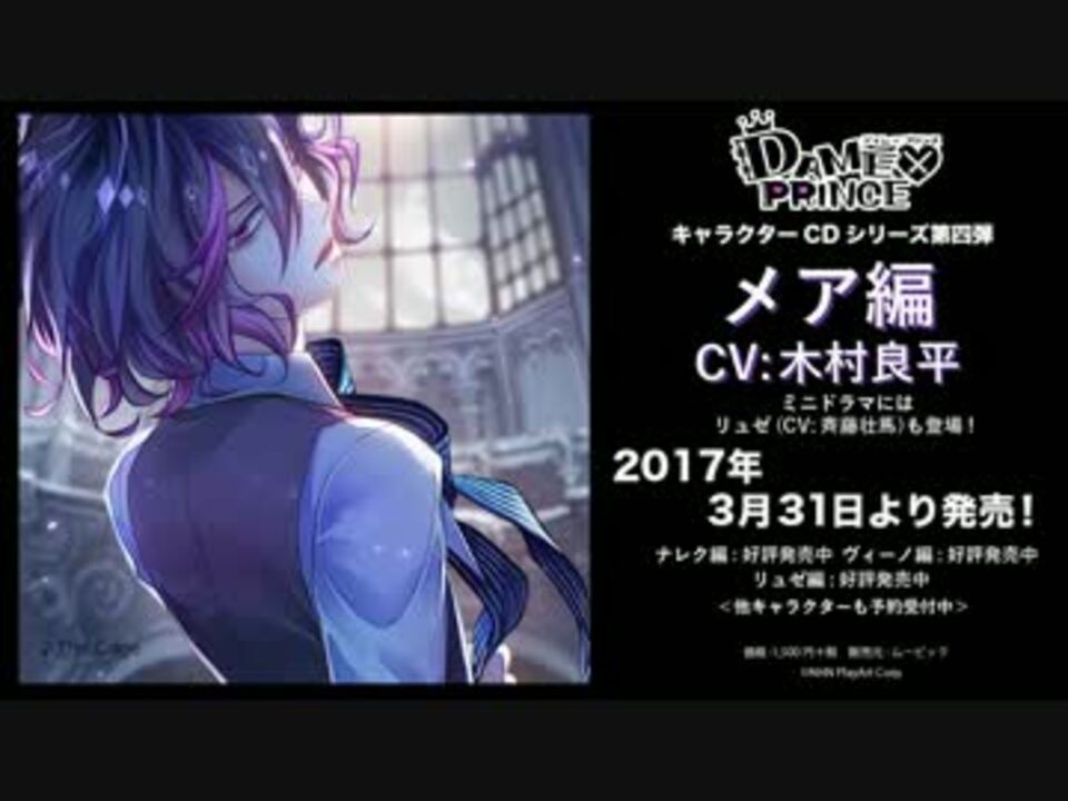 Dame Prince ダメプリ キャラクターcdシリーズ メア編 ニコニコ動画