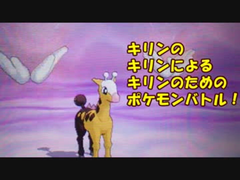 ポケモンｓｍ キリンのキリンによるキリンのためのポケモンバトル ニコニコ動画