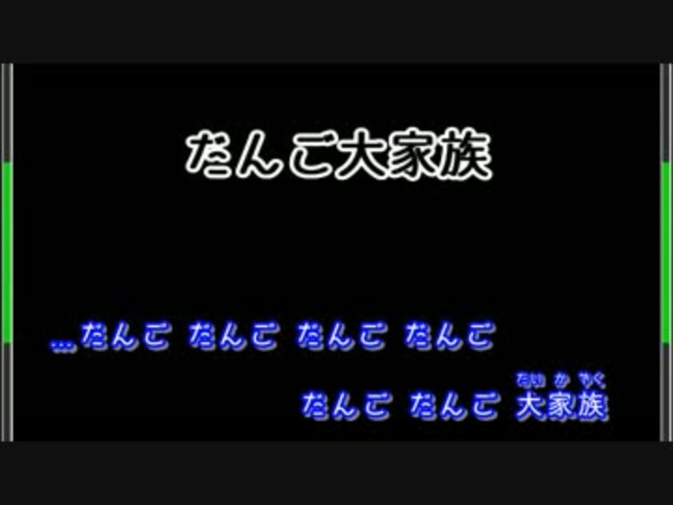 人気の だんご大家族 動画 9本 ニコニコ動画