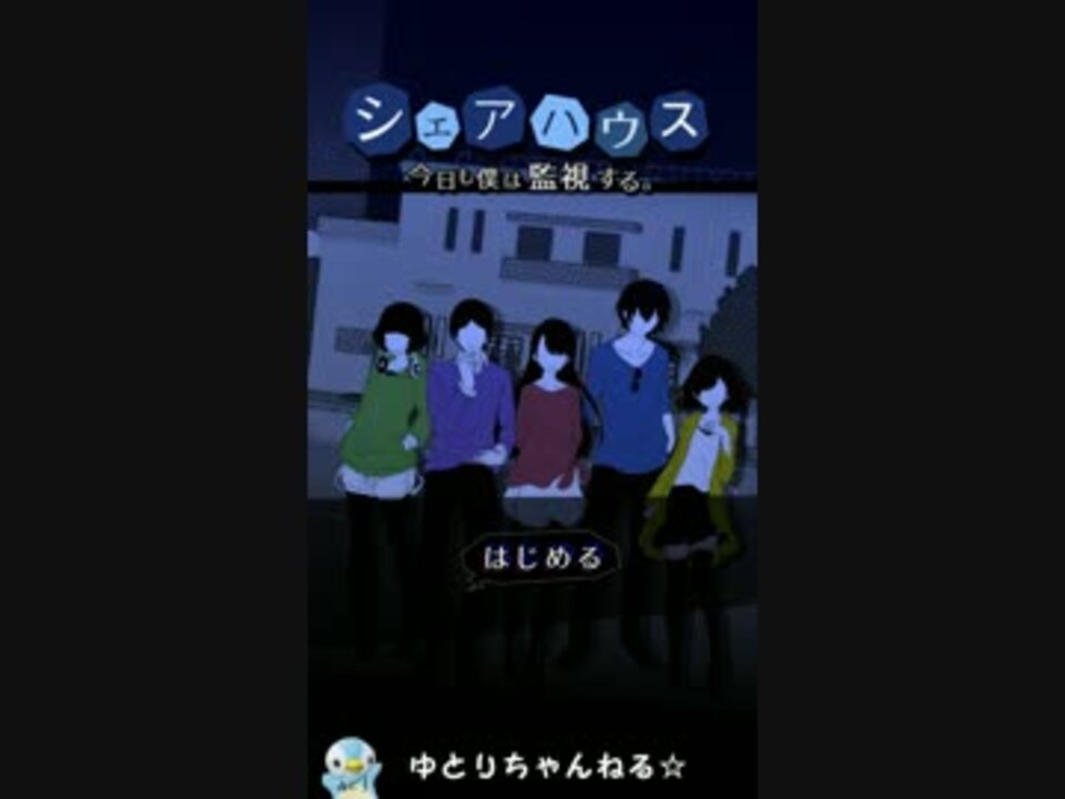 1 シェアハウス 今日も僕は監視する 実況プレイ ゆとり ニコニコ動画