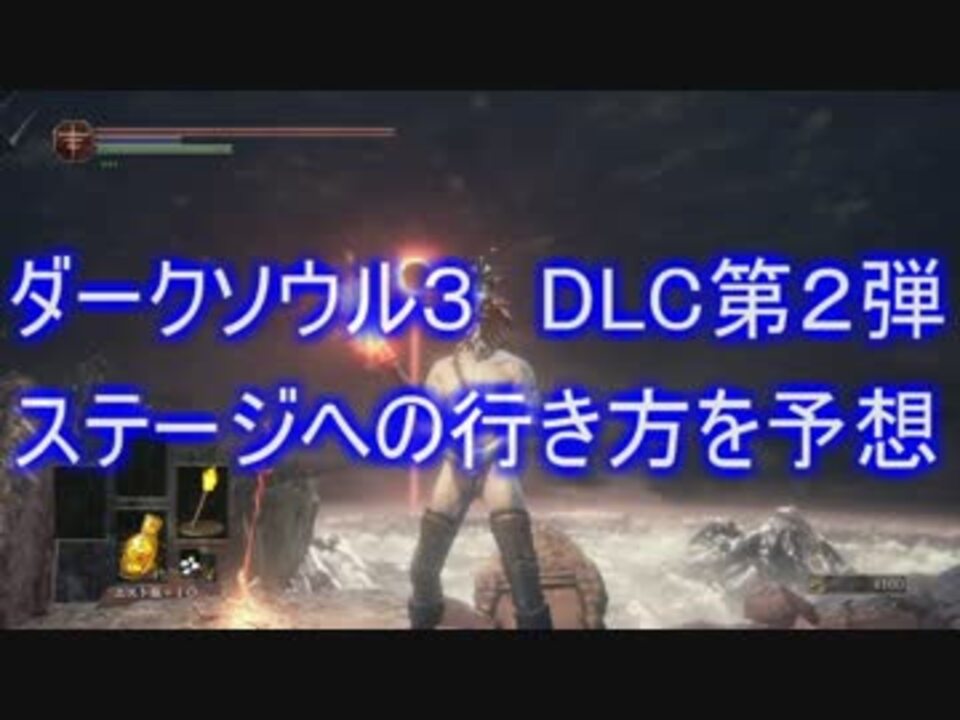 ダークソウル３ Dlc第２弾 ステージへの行き方を予想してみた ニコニコ動画