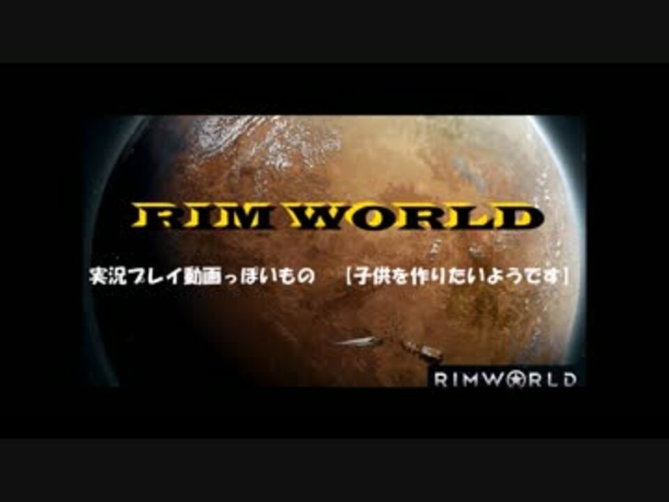 Rim World 実況プレイ動画っぽいもの１ 子供を作りたいようです ニコニコ動画