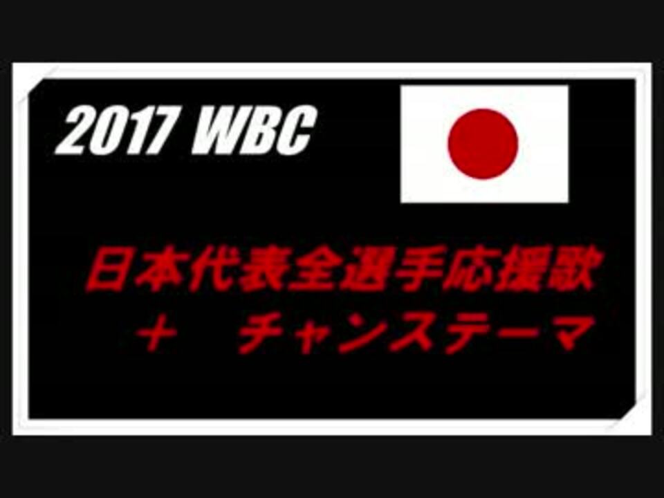 Midi 17 Wbc 日本代表全選手応援歌 ニコニコ動画