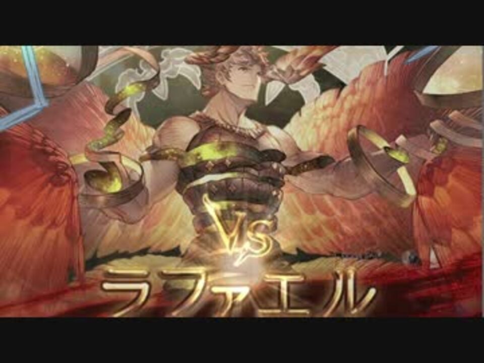 ラファエル グラブル 声