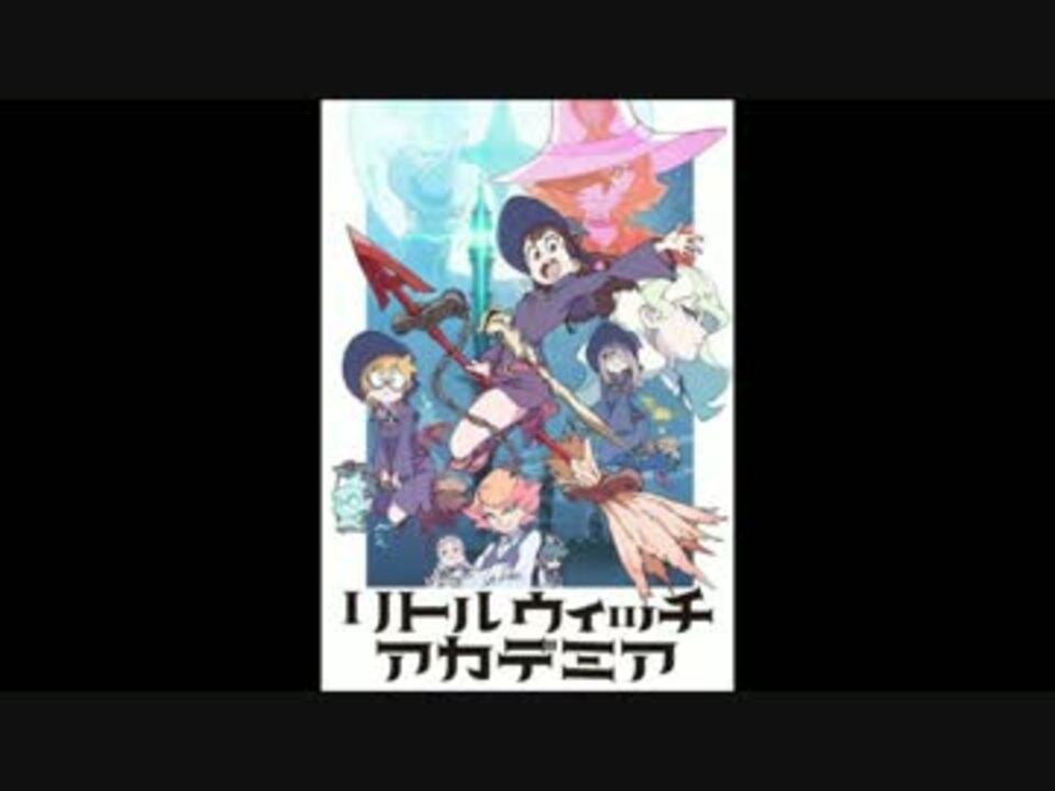 人気の リトルウィッチアカデミア Op 動画 2本 ニコニコ動画