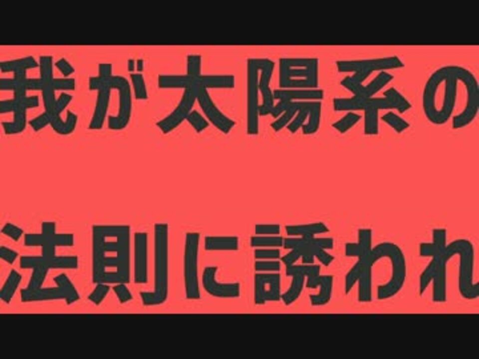 素材 太陽系デスコ 歌詞文字のみ ニコニコ動画