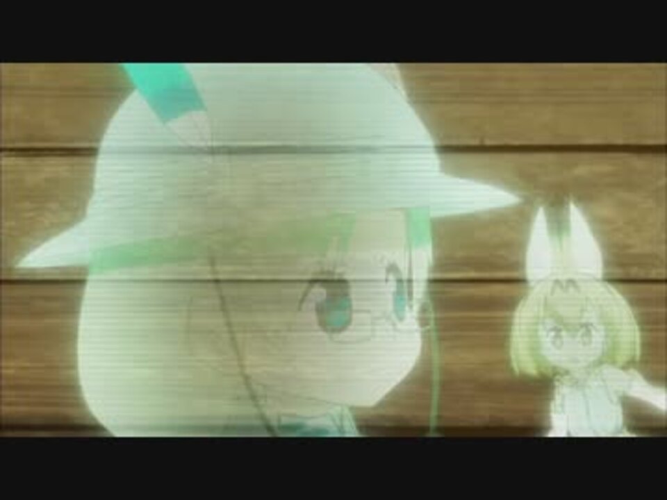 ミライさんとサーバルちゃん 先代 けものフレンズ ニコニコ動画