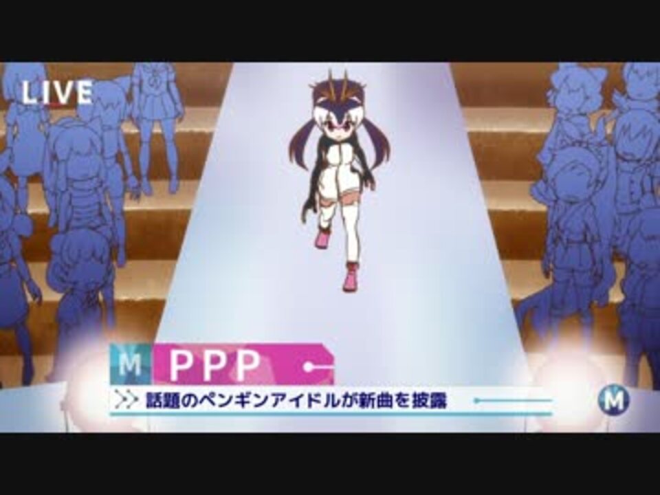 けものフレンズ Pppが登場するときに流れる曲 Mステ ニコニコ動画