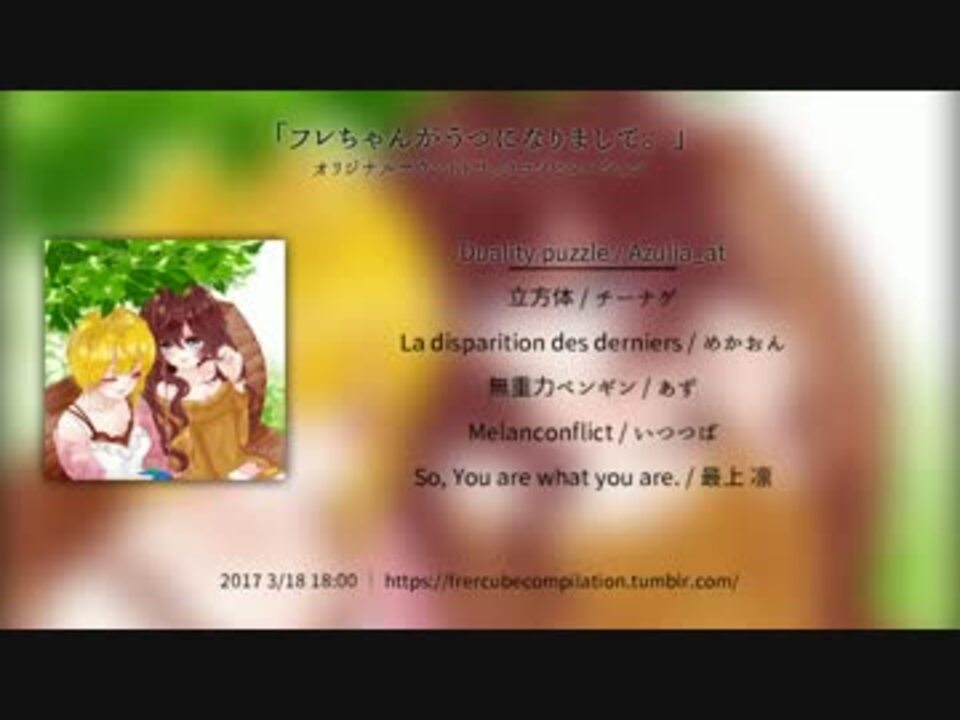 クロスフェードデモ フレちゃんがうつになりまして Ost ニコニコ動画