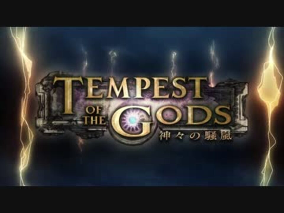 新弾 Shadowverse シャドウバース 第4弾 Tempest Of The Gods 神々の騒嵐 Pv ニコニコ動画