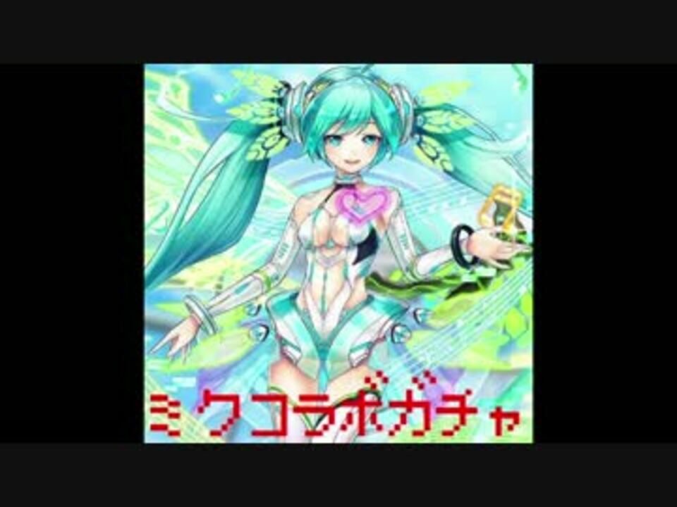 魔法使いと黒猫のウィズ 初音ミクコラボガチャ 10連 ニコニコ動画