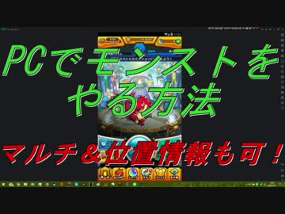 Pcでモンストをやる方法 マルチ 位置情報も可 Android エミュレータ ニコニコ動画