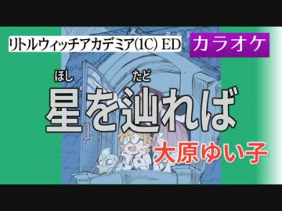 ニコカラ Joy 星を辿れば 大原ゆい子 Full Off Vocal ニコニコ動画