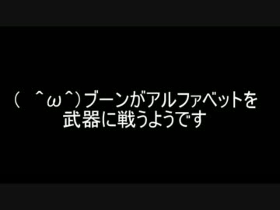 W ブーンがアルファベットを武器に戦うようです 第一話 ニコニコ動画