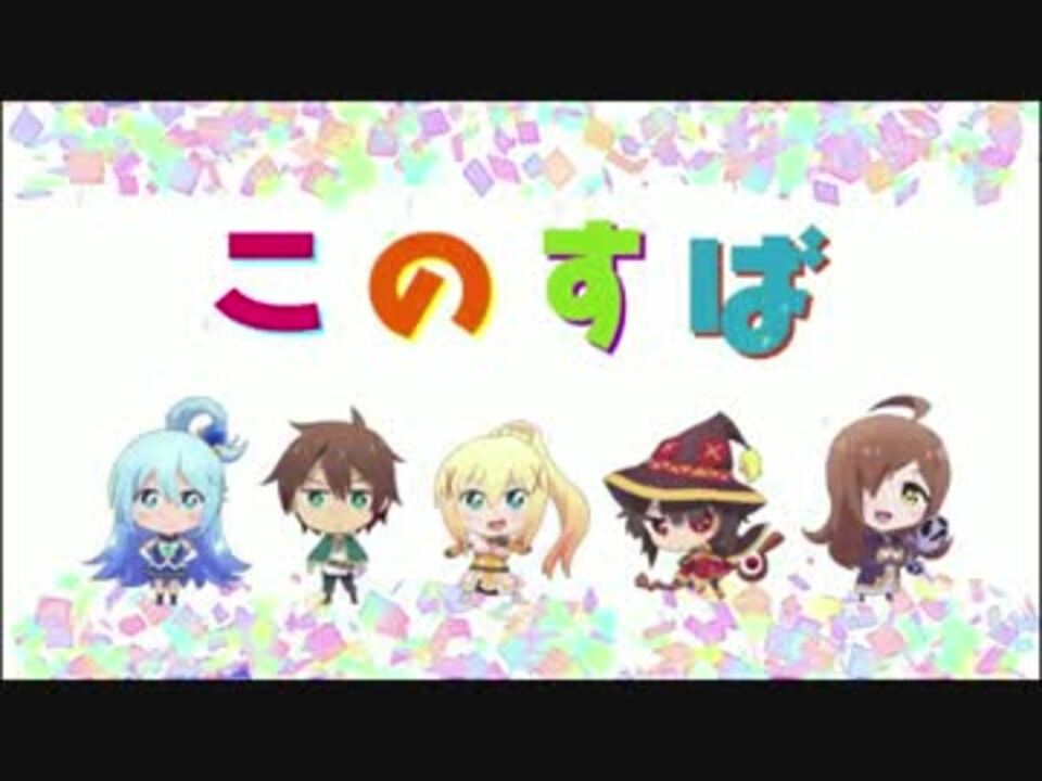 このすば2期10話分 アイキャッチ集 ニコニコ動画