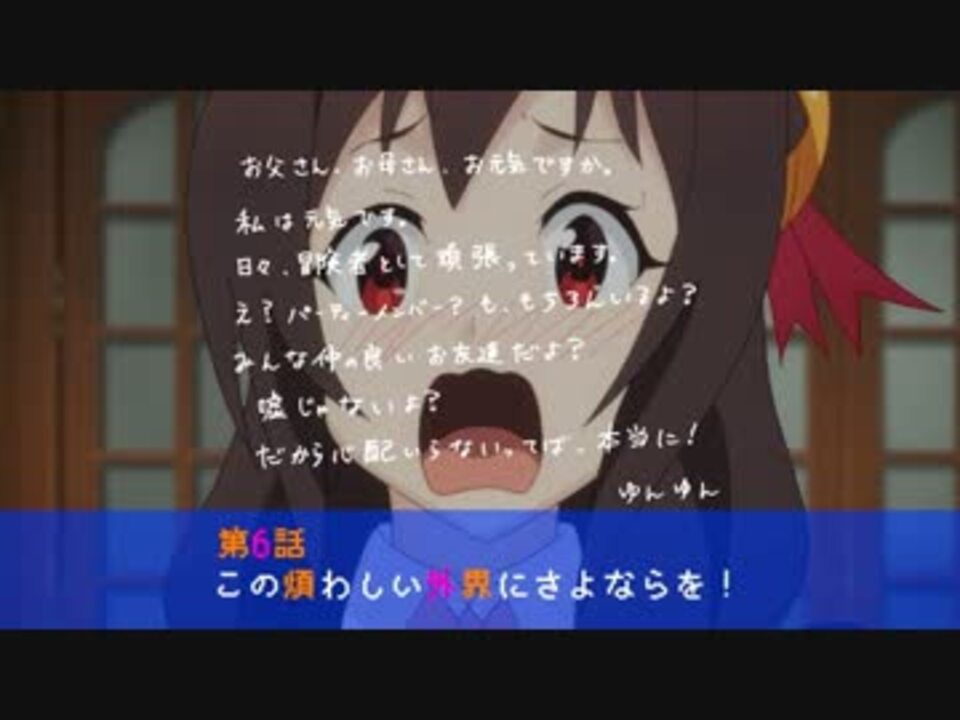 このすば２ ゆんゆん次回予告まとめ ぼっちカワイイ ニコニコ動画