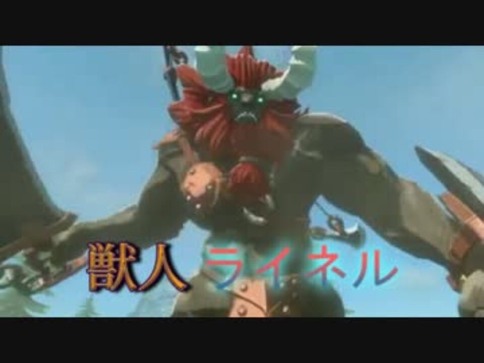 ゼルダbotw 獣人ライネル 尻ハメ解説 ニコニコ動画