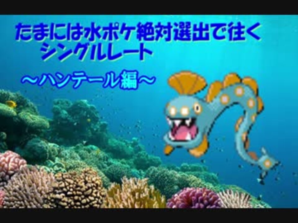 たまには水ポケ絶対選出で往くシングルレート2 ハンテール ニコニコ動画