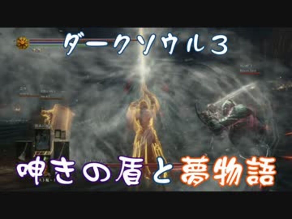 ダークソウル3 呻きの盾と夢物語 玖 後編 ゆっくり実況 ニコニコ動画