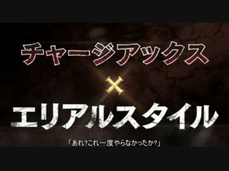 Mhx エリアルチャージアックスを使いこなしたい ゆっくり実況 ニコニコ動画