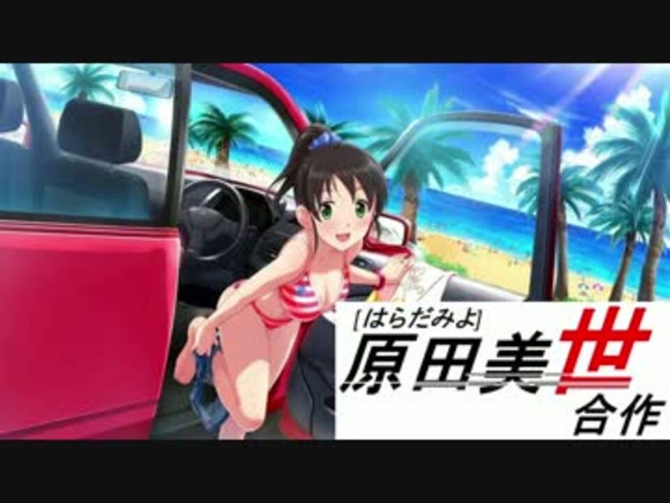 人気の 原田美世 アイマス一人合作シリーズ 動画 6本 ニコニコ動画