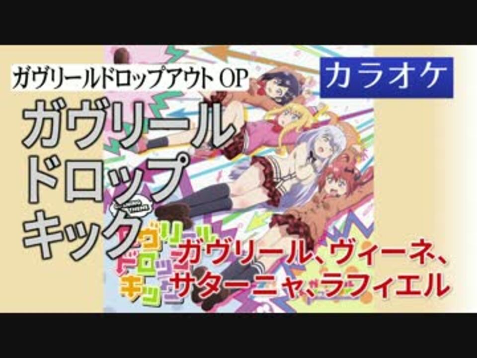 ニコカラ Dam ガヴリールドロップキック Full Off Vocal ニコニコ動画