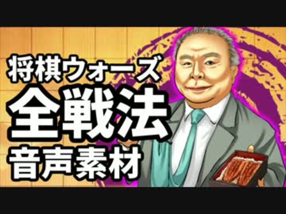 将棋ウォーズ 音声素材 完全版 1 2 戦法 ニコニコ動画