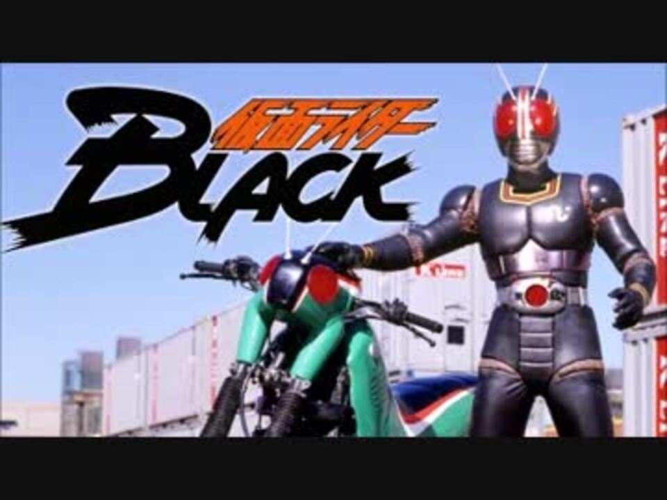 仮面ライダーblack 変身効果音 ニコニコ動画