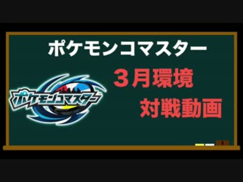 人気の ポケコマ 動画 49本 2 ニコニコ動画