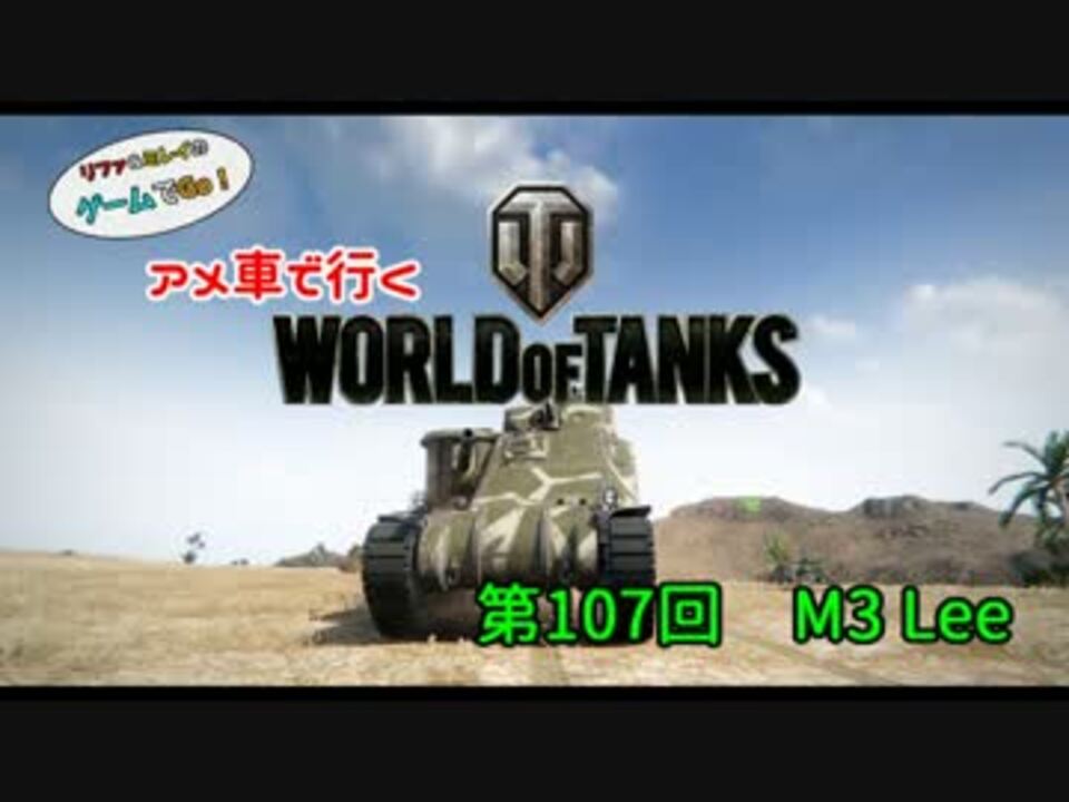 人気の M3 Lee 動画 27本 ニコニコ動画