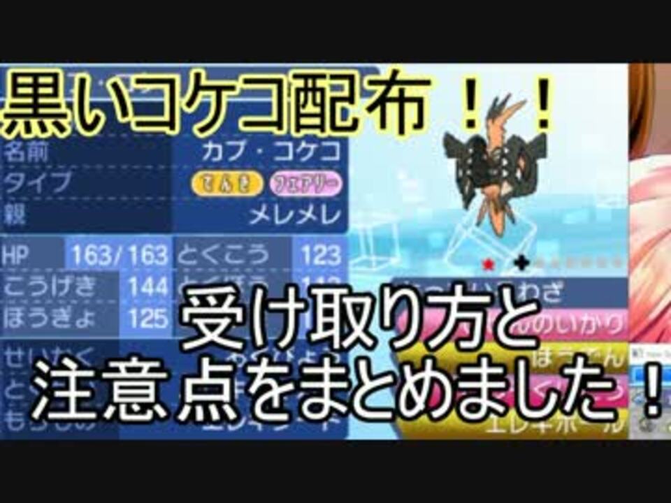 ポケモンsm 色違いのカプ コケコ配布 受け取り方と注意点まとめ ニコニコ動画