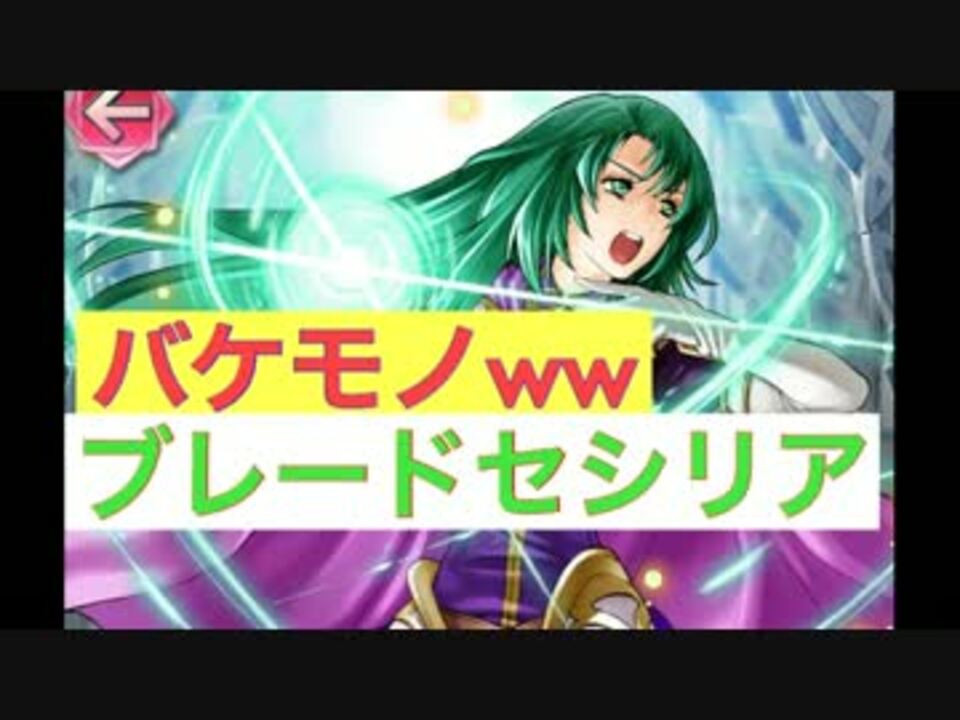 Feh 継承が生んだ怪物 ブレードセシリア ニコニコ動画