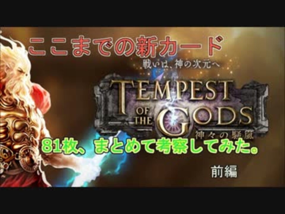 シャドウバース 神々の騒嵐 発表カード81枚をまとめて考察 前編 ニコニコ動画