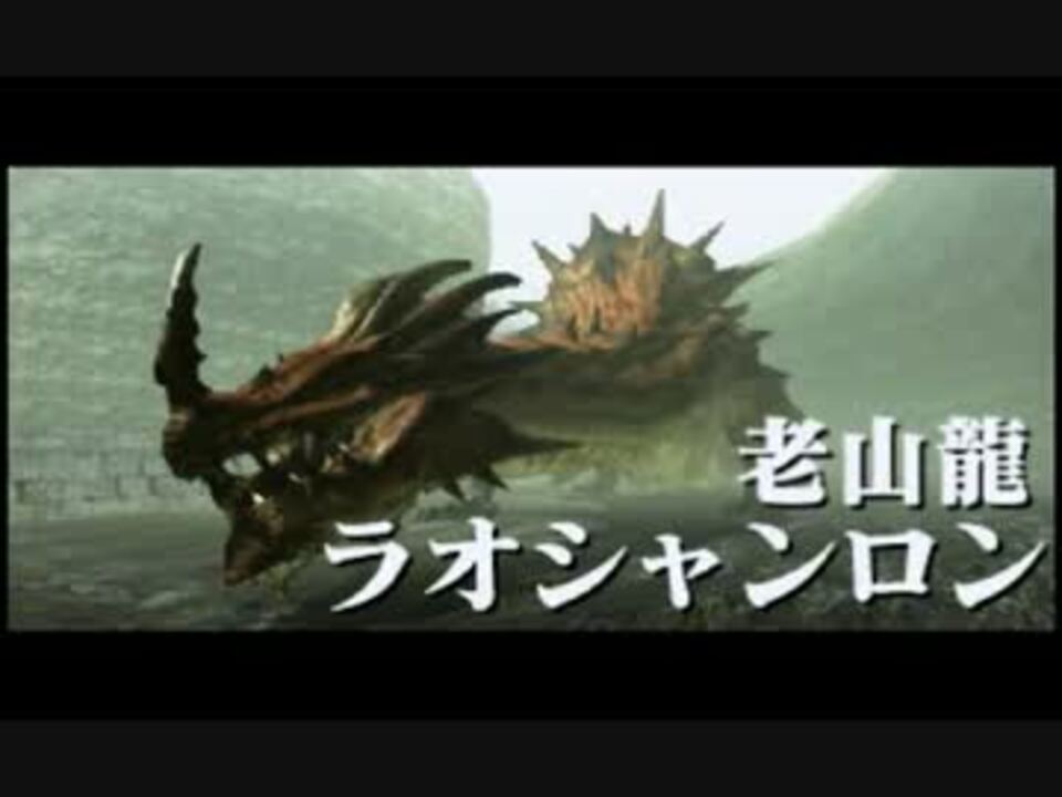 Mhxx G2緊急 ラオシャンロン 17 3 18 Team Dogeza ニコニコ動画