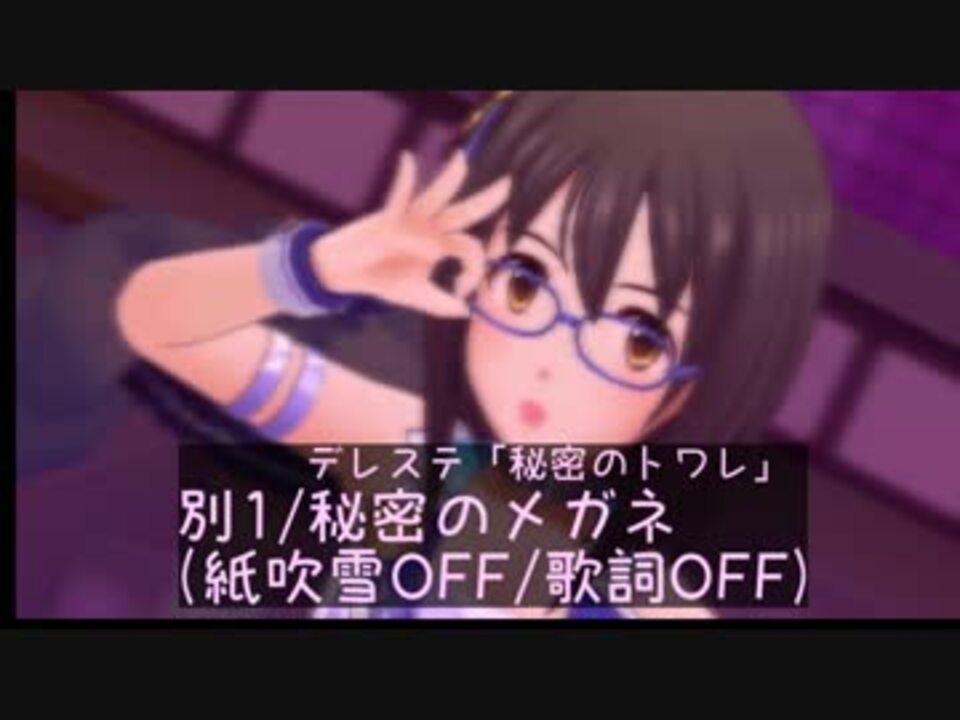 デレステmv 別1 秘密のメガネ 歌詞off 紙吹雪off ニコニコ動画