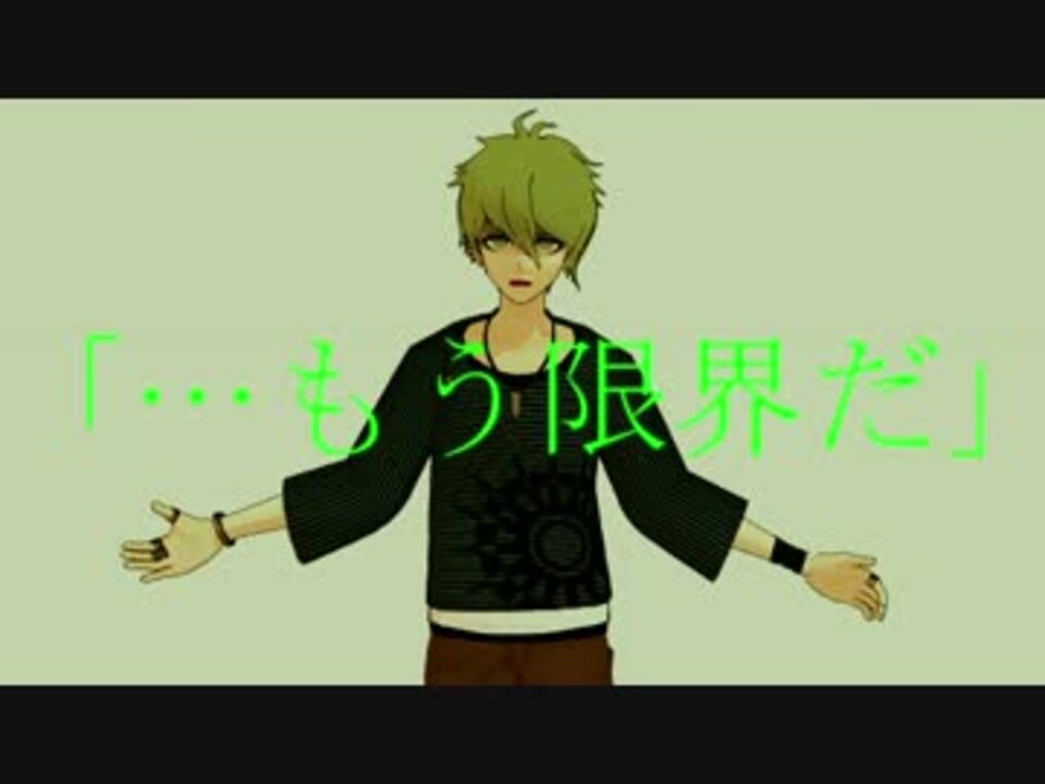 ダンガンロンパmmd 天海でバ レ リ ー コ ネタバレ ニコニコ動画