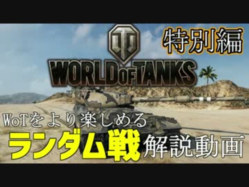 Wot よりwotを楽しめる ランダム戦解説動画 特別編 ニコニコ動画