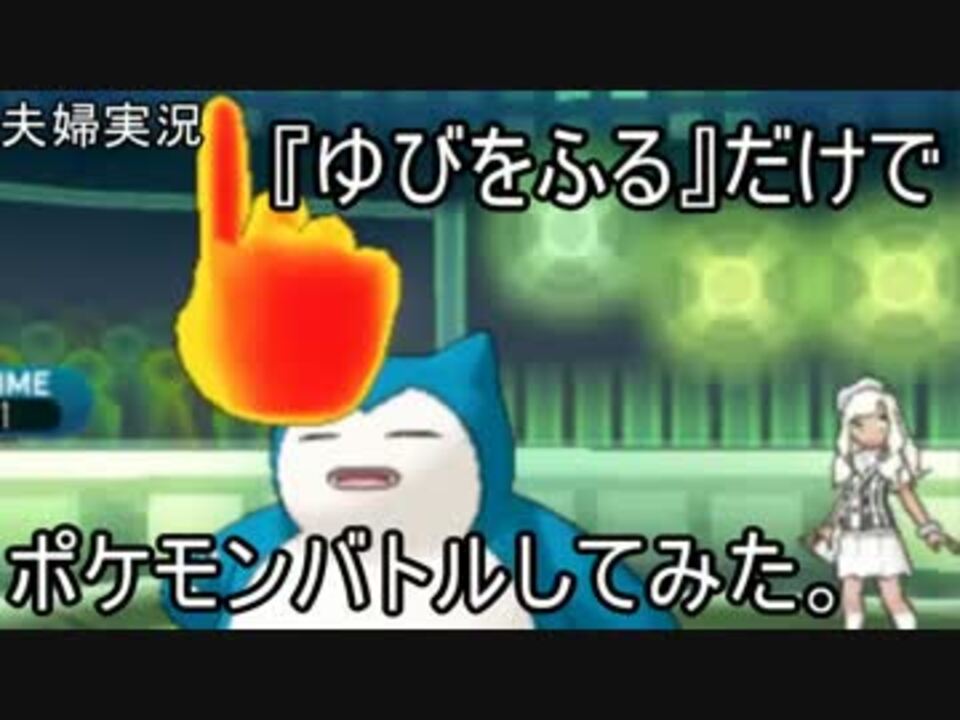 夫婦実況 ゆびをふるでポケモンバトル ポケモンsm ニコニコ動画