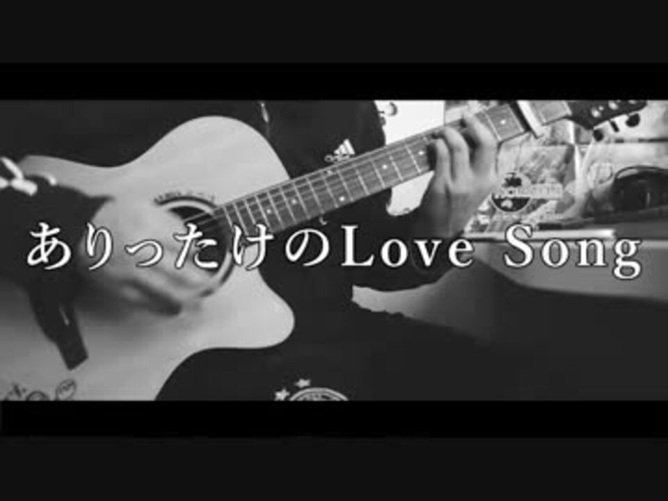 ありったけ の Love Song を歌ってみた By ジトセ ヨスケ ニコニコ動画