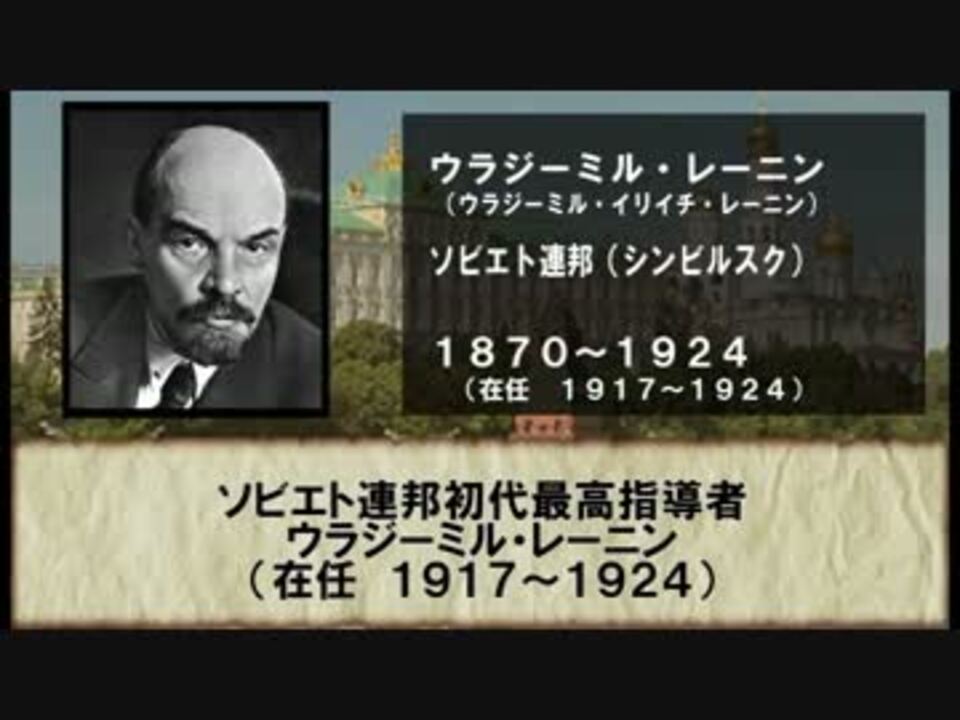歴代ソ連・ロシア指導者 ニコニコ動画
